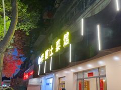 -华顺土菜馆(洪岗路店)