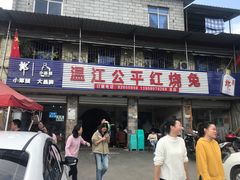 门面-温江公平红烧兔(总店)
