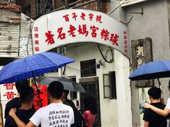 门面-老妈宫粽球