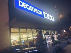 -迪卡侬(雨花店)