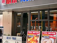-明本海鲜大排档·鱼生海鲜烧烤宵夜(陈家祠店)
