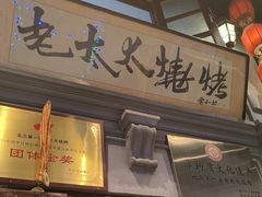 -北三老太太烧烤(人生一串上榜店)