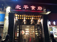 门面-北平食府·北京烤鸭(北京西站六里桥店)