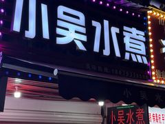 -小吴水煮(羊子巷店)