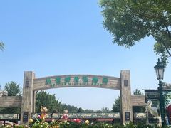 -北京野生动物园