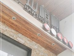 -山楂树融合菜餐厅