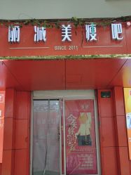 -丽减美瘦吧·减肥瘦身