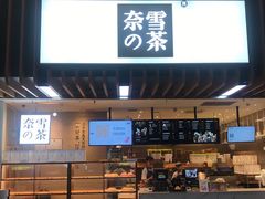 门面-奈雪的茶(深圳北站店)