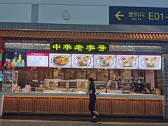 门面-老四川(T3航站楼F指廊店)