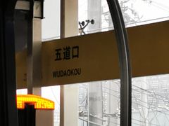 -五道口(地铁站)