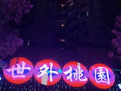 -世外桃源水疗会(皇庭彩园店)