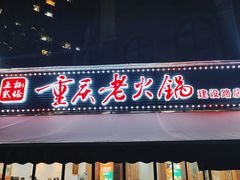门面-正贰捌经重庆老火锅(建设路店)