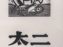 -太二酸菜鱼(汕头苏宁广场店)