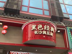 -黑色经典臭豆腐·湖南特产(坡子街店)