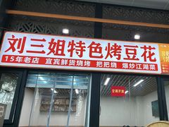 -刘三姐特色烤豆花·宜宾烧烤·把把烧(万年场店)