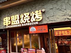-串盟烧烤·长沙美食地标(星沙店)