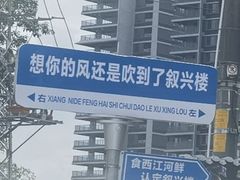 -叙兴楼(礼东财记农庄分店)