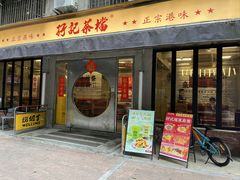 -孖记茶档·热腾茶餐(江南西plus店)