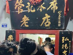门面-管记水席老店(仙果市街店)