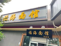-福海面馆(阳曲店)
