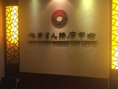 -大唐盲人按摩中心(黄山路店)