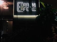 -转山咖啡(松柏社区店)