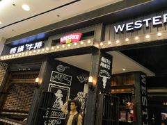 门面-西缘牛排(荟聚购物中心店)