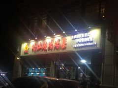 门面-好灶头妈妈菜·柴火灶台鱼·千岛湖土菜地标美食