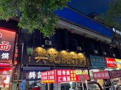 -樊记腊汁肉(竹笆市总店)