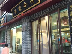 -夏家合汁(天润花园小区店)