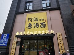 -阿达师傅鱼汤面