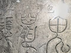 -西安碑林博物馆