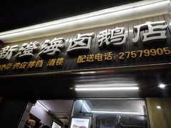 门面-乌文新澄海卤鹅店