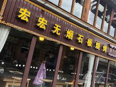 门面-宏宏无烟石板烧烤