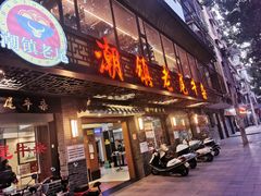 门面-潮镇老尾牛杂(环城西路店)