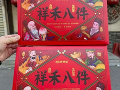 -祥禾饽饽铺·中式糕点(天津河东美福园店)