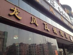 iphone_upload_pic-龙凤瓦罐煨汤馆(清江东路店)