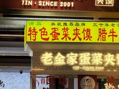 -老金家蛋菜夹馍(西安总店)