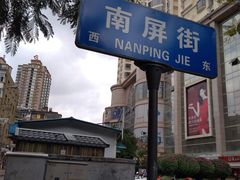 -南屏步行街