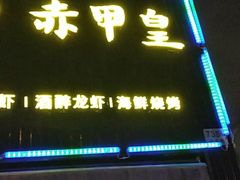 门面-赤甲皇(仙霞路店)