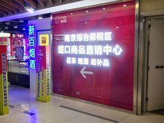 -综合保税区进口商品直销中心(新百店)