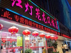 -红灯笼龙凤饭店(宁波老字号店)