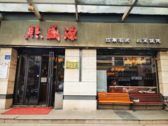 门面-熙盛源(滨湖万达店)