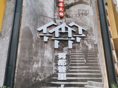门面-雾都渣渣火锅(南城智汇城店)
