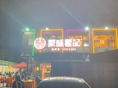 -聚味瞿记·龙虾堂(树木岭店)