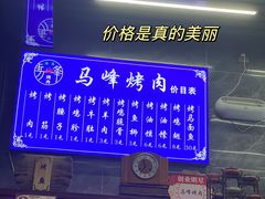 -清真·马峰烤肉(小学习北巷店)