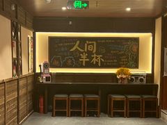 -人间半杯·小酒馆创意菜(三里屯店)