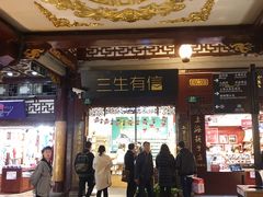 -三生有信(豫园商城店)