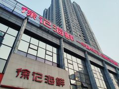 -徐记海鲜(陕西历史博物馆|明德门店)