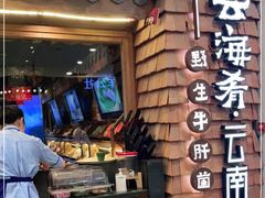 -云海肴·云南小炒·汽锅鸡(天津国金汇店)